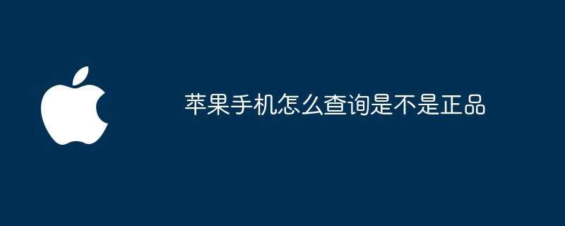 苹果手机怎么查询是不是正品