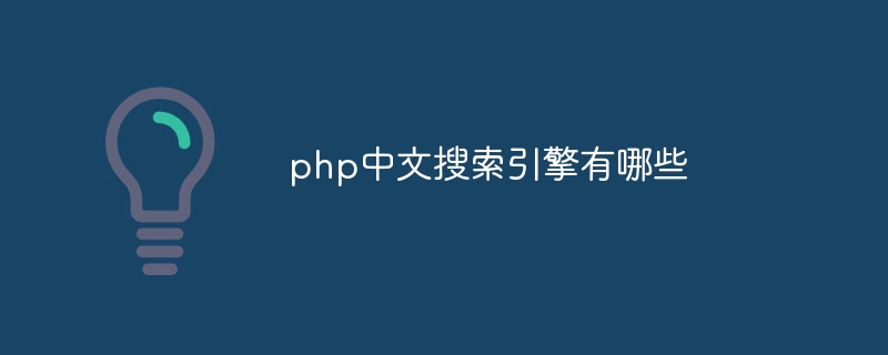 php中文搜索引擎有哪些