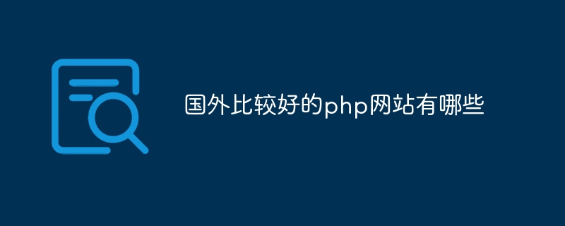 国外比较好的php网站有哪些