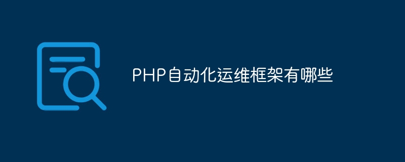 PHP自动化运维框架有哪些