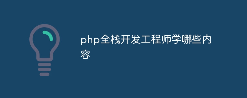 php全栈开发工程师学哪些内容