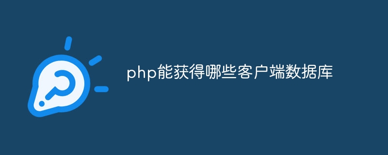 php能获得哪些客户端数据库