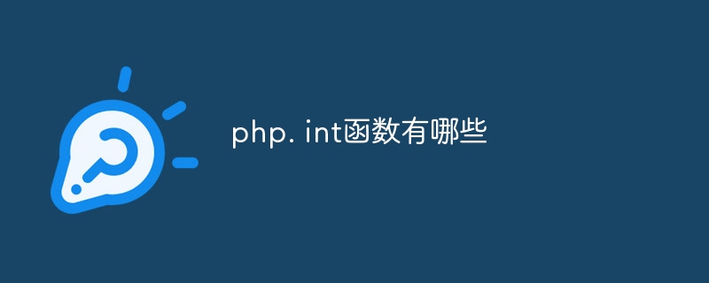 php. int函数有哪些