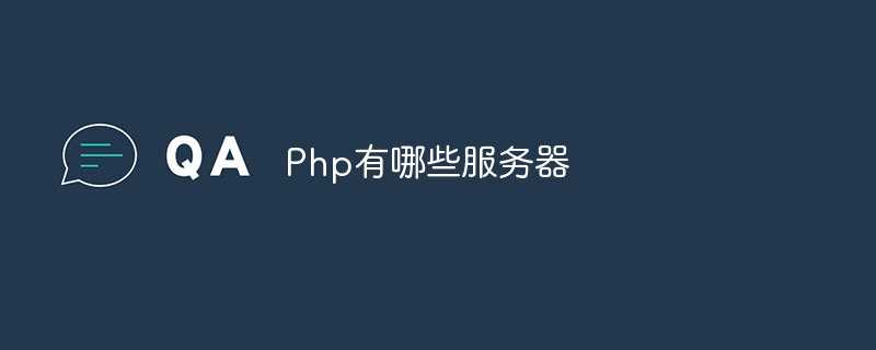 Php有哪些服务器