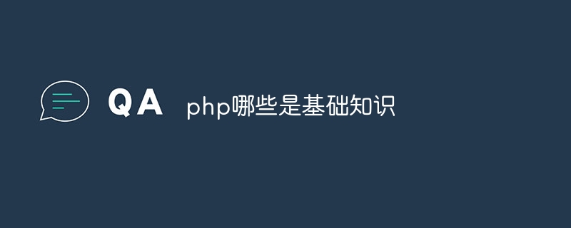 php哪些是基础知识