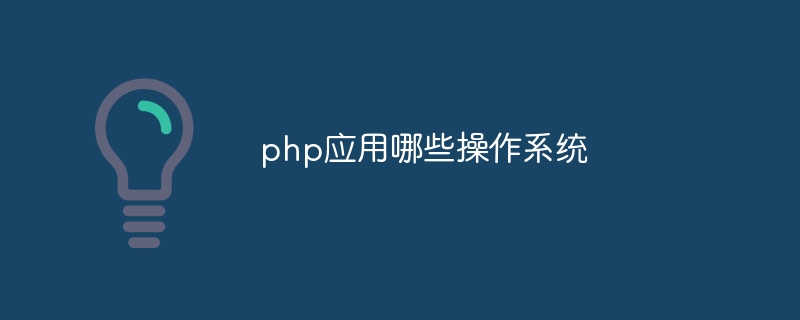 php应用哪些操作系统