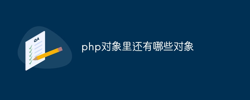 php对象里还有哪些对象