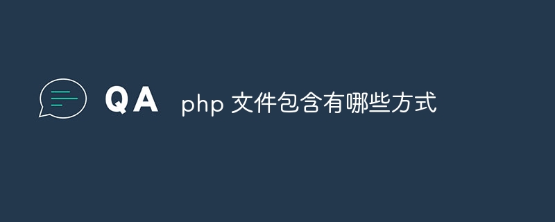 php 文件包含有哪些方式
