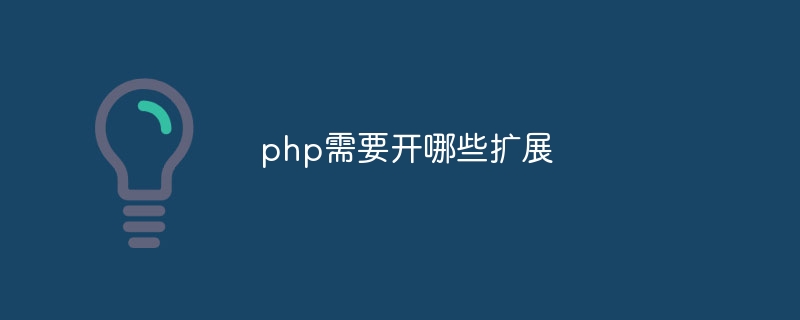 php需要开哪些扩展