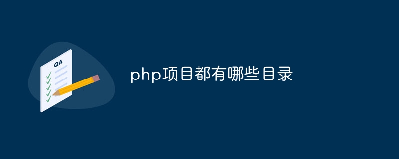 php项目都有哪些目录