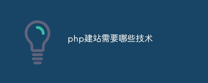 php建站需要哪些技术