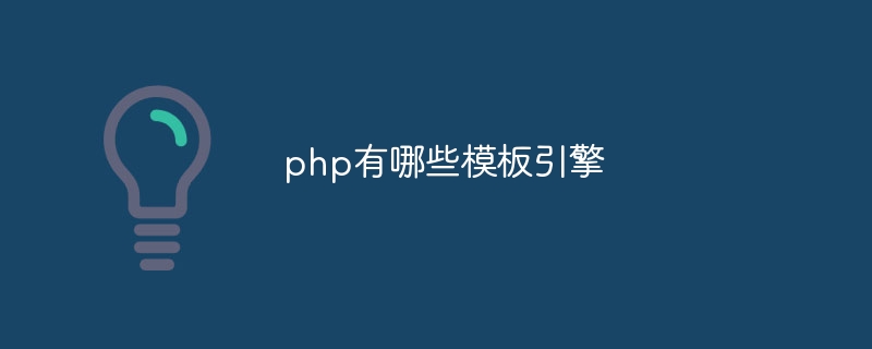 php有哪些模板引擎