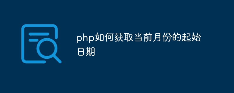 php如何获取当前月份的起始日期