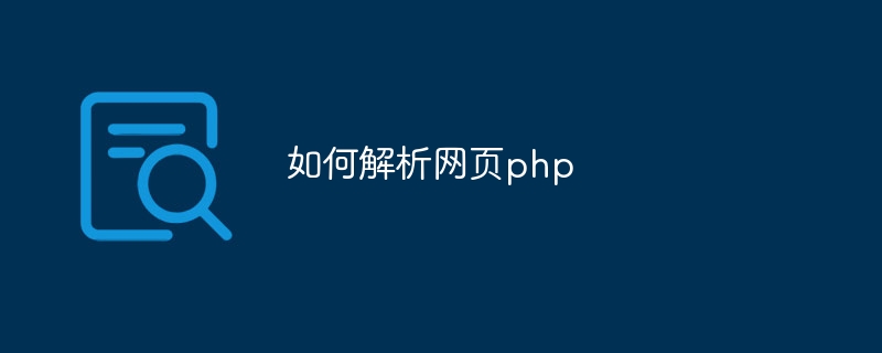 如何解析网页php
