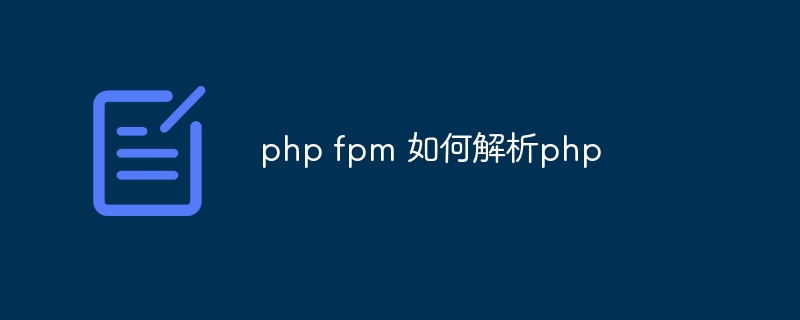 php fpm 如何解析php