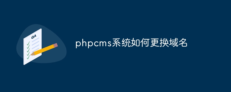 phpcms系统如何更换域名