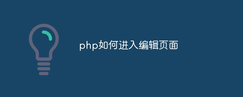 php如何进入编辑页面