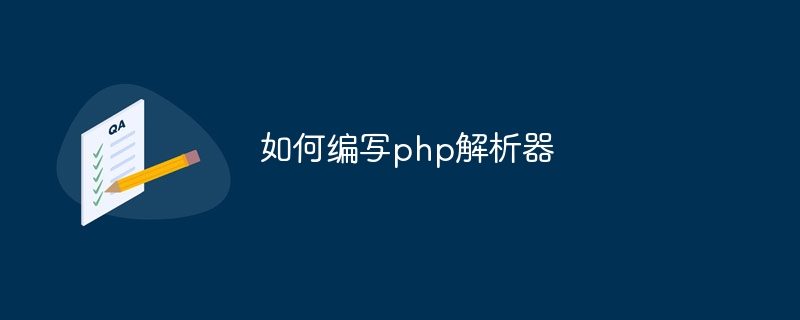 如何编写php解析器