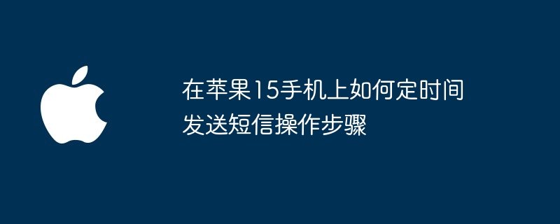 在苹果15手机上如何定时间发送短信操作步骤