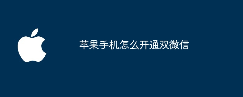 苹果手机怎么开通双微信