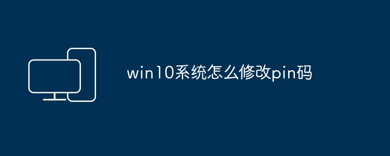 win10系统怎么修改pin码