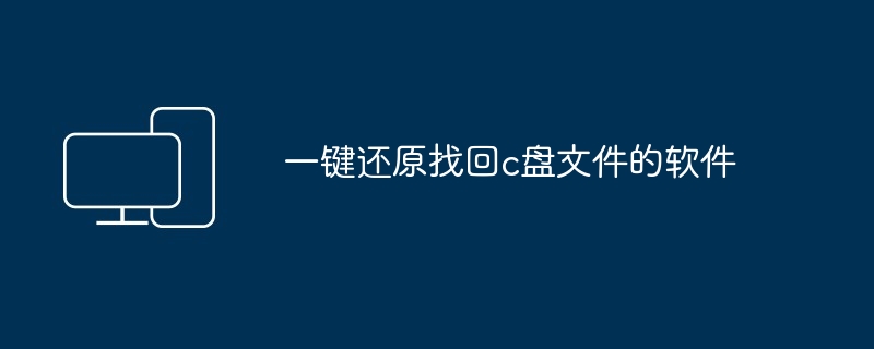 一键还原找回c盘文件的软件