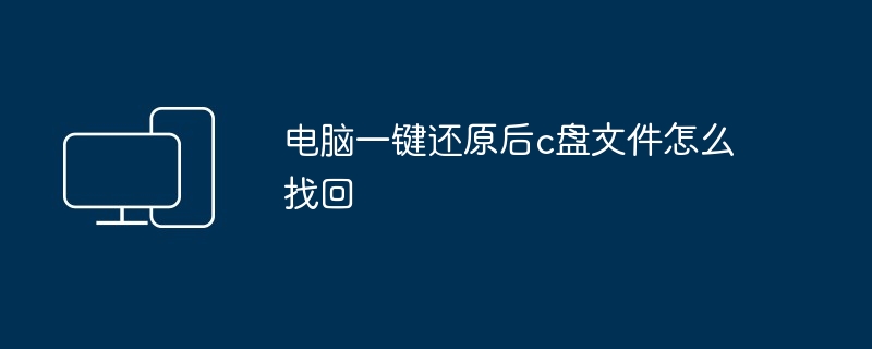 电脑一键还原后c盘文件怎么找回