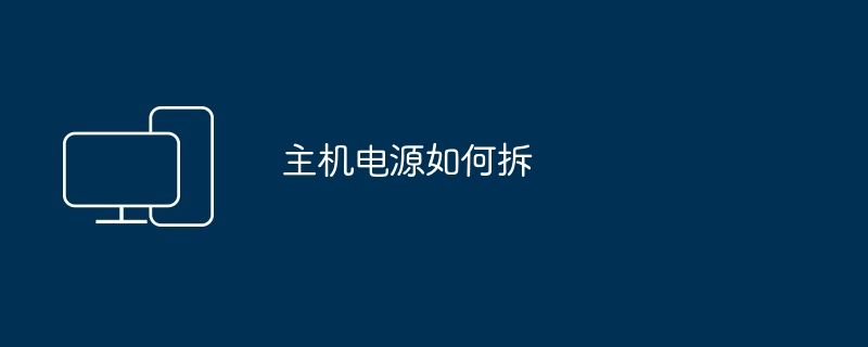 主机电源如何拆