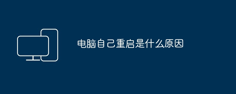 电脑自己重启是什么原因