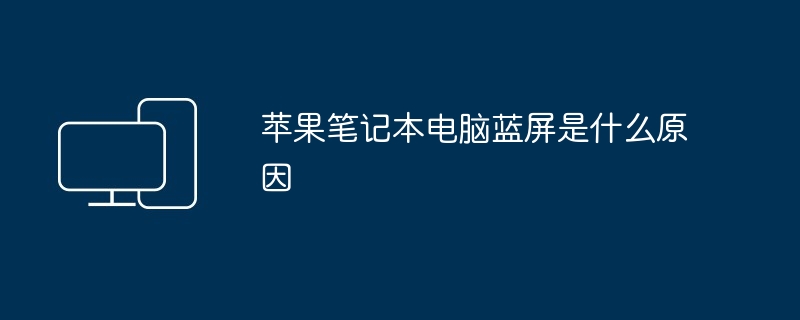 苹果笔记本电脑蓝屏是什么原因