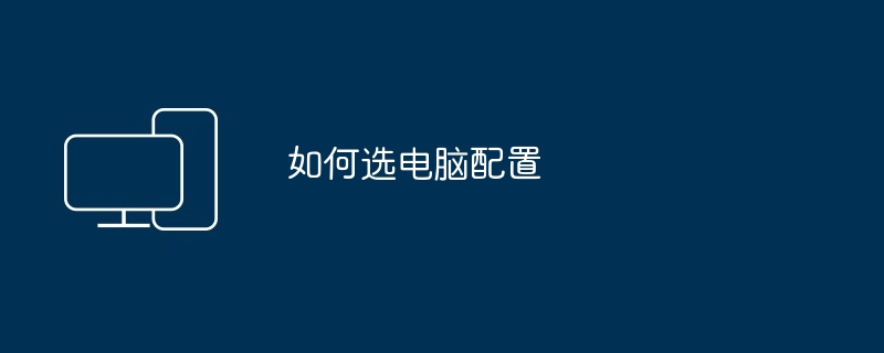 如何选电脑配置