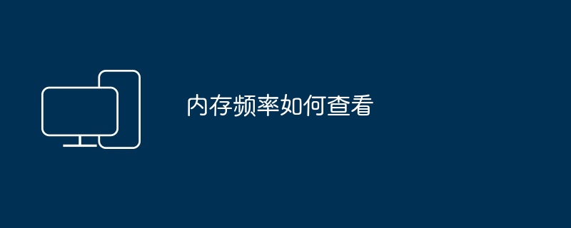 内存频率如何查看