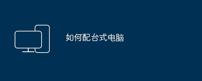 如何配台式电脑