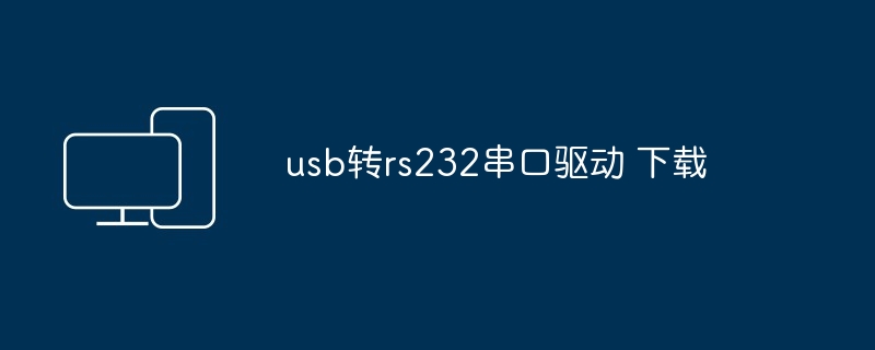 usb转rs232串口驱动 下载