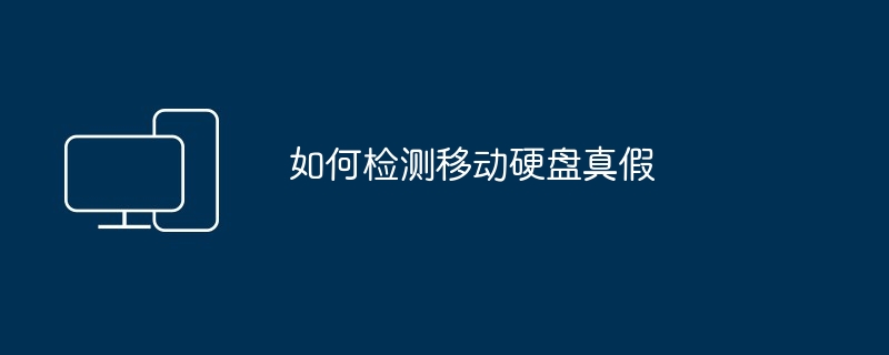 如何检测移动硬盘真假