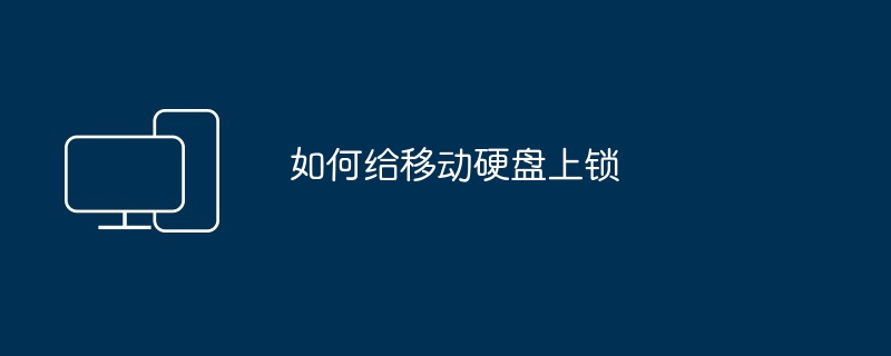 如何给移动硬盘上锁