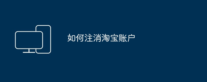 如何注消淘宝账户