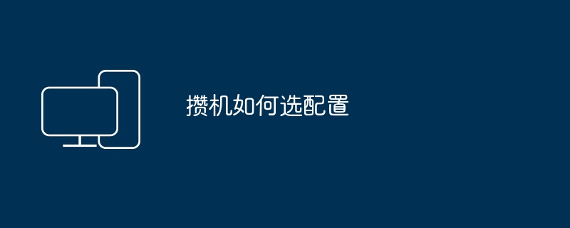 攒机如何选配置