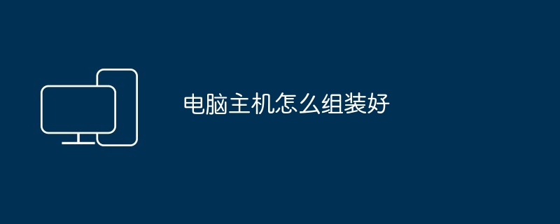 电脑主机怎么组装好