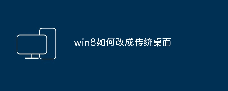 win8如何改成传统桌面