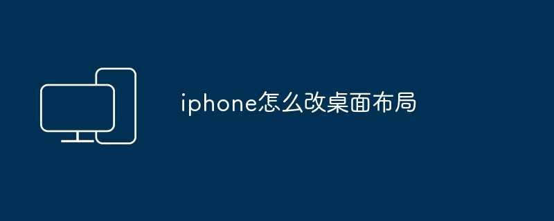 iphone怎么改桌面布局