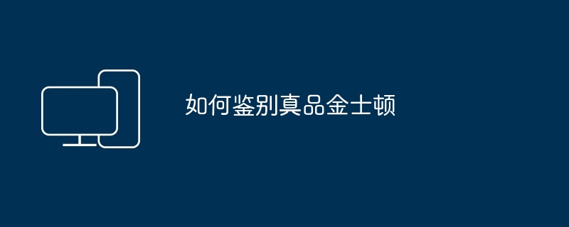 如何鉴别真品金士顿