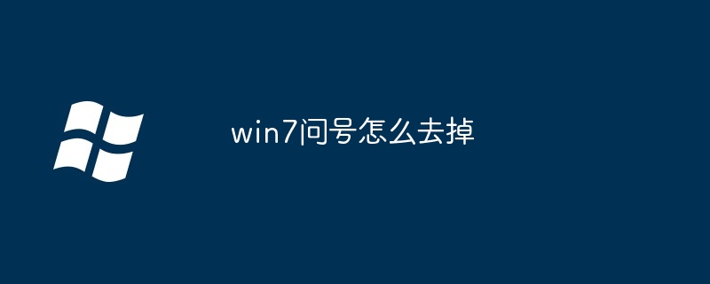 win7问号怎么去掉
