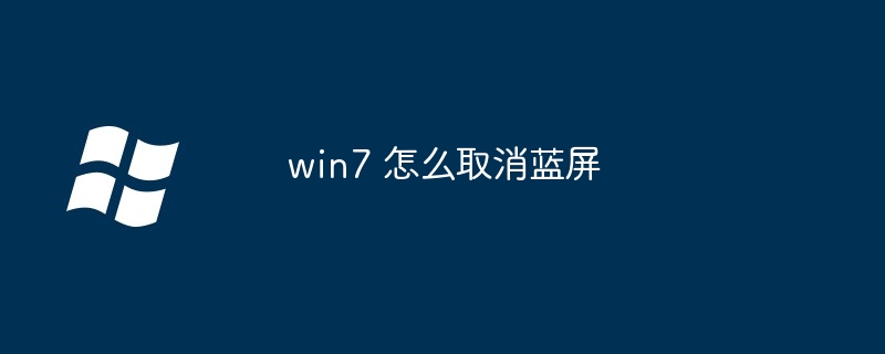 win7 怎么取消蓝屏