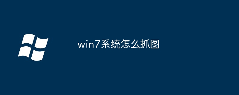 win7系统怎么抓图