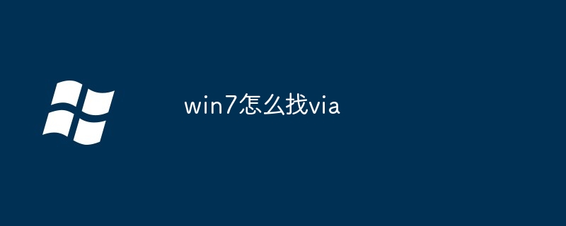 win7怎么找via