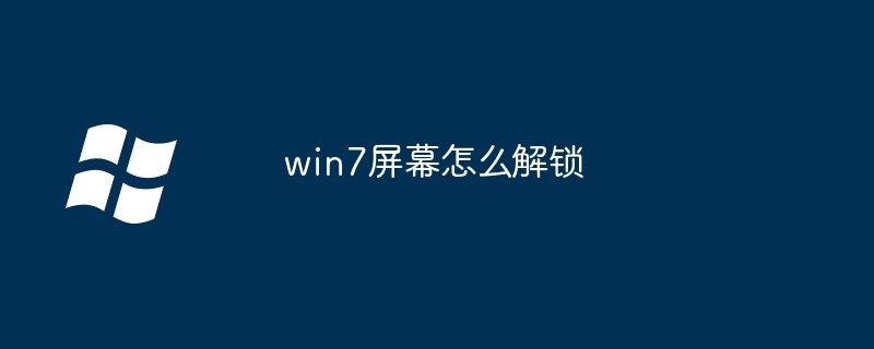 win7屏幕怎么解锁