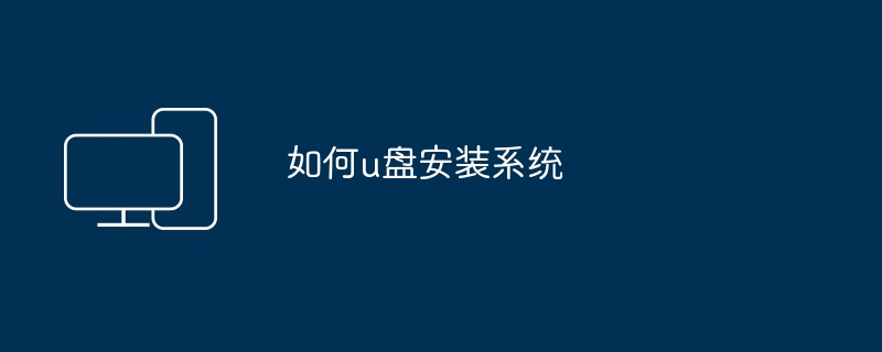 如何u盘安装系统