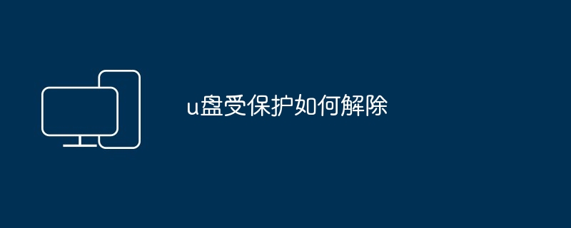 u盘受保护如何解除
