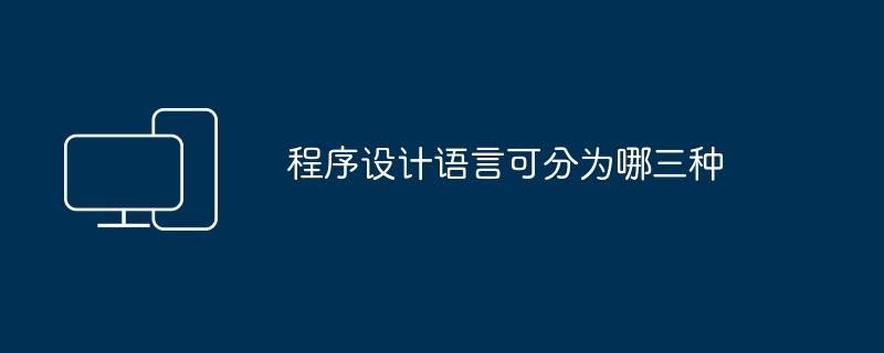 程序设计语言可分为哪三种